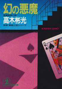 幻の悪魔 電子書籍版