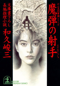 魔弾の射手 電子書籍版