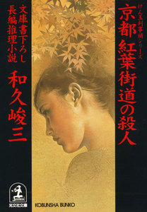 京都 紅葉街道の殺人 電子書籍版