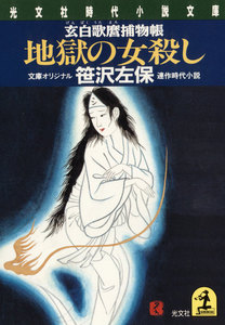 地獄の女殺し~玄白歌麿捕物帳~ 電子書籍版