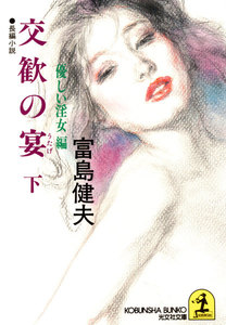 交歓の宴(うたげ)(下)～優しい淫女編～ 電子書籍版