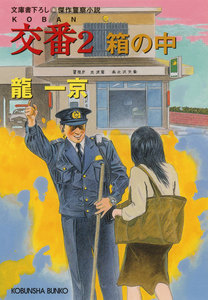 交番2～箱の中～ 電子書籍版