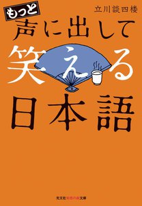 もっと声に出して笑える日本語 電子書籍版