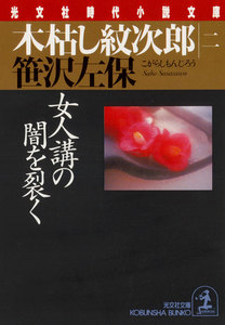 木枯し紋次郎(二)～女人講の闇を裂く～ 電子書籍版