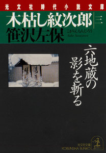 木枯し紋次郎(三)～六地蔵の影を斬る～ 電子書籍版