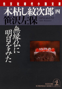 木枯し紋次郎(四)～無念仏に明日をみた～ 電子書籍版