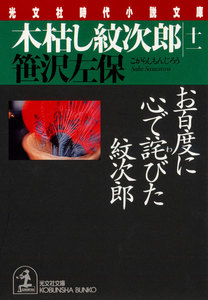 木枯し紋次郎(十一)～お百度に心で詫びた紋次郎～ 電子書籍版