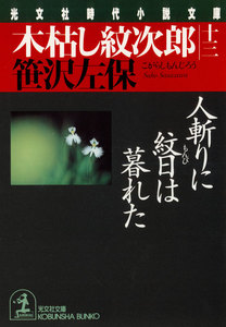 木枯し紋次郎(十三)～人斬りに紋日は暮れた～ 電子書籍版