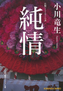 純情 電子書籍版