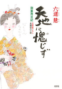 天地に愧(は)じず~御算用日記~ 電子書籍版