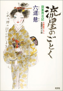 流星のごとく~御算用日記~ 電子書籍版