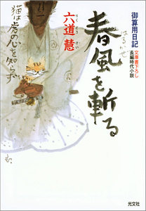 春風を斬(き)る~御算用日記~ 電子書籍版