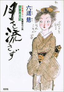 月を流さず~御算用日記~ 電子書籍版
