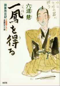 一鳳(いちほう)を得(う)る~御算用日記~ 電子書籍版