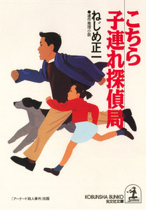 こちら子連れ探偵局 電子書籍版