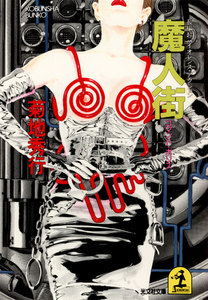 魔人街～コマンド・ポリス～ 電子書籍版