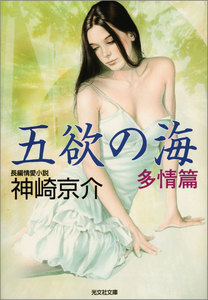 五欲の海 多情篇 電子書籍版