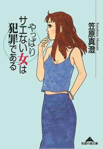 やっぱりサエない女は犯罪である 電子書籍版