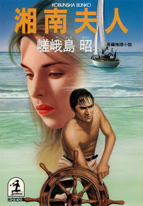 湘南夫人 電子書籍版