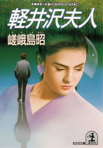 軽井沢夫人 電子書籍版