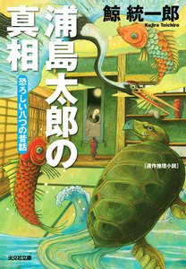 浦島太郎の真相~恐ろしい八つの昔話~ 電子書籍版
