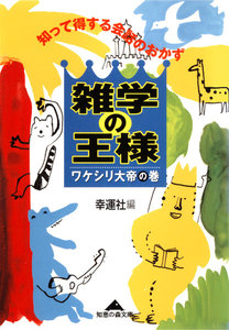 雑学の王様 ワケシリ大帝の巻～知って得する会話のおかず～ 電子書籍版