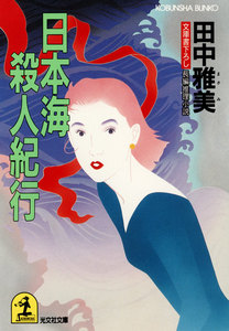日本海殺人紀行 電子書籍版