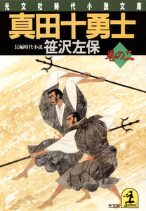 真田十勇士 巻の二 電子書籍版