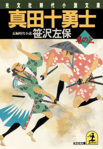 真田十勇士 巻の三 電子書籍版