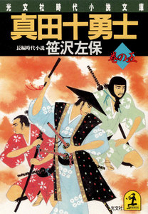 真田十勇士 巻の五 電子書籍版