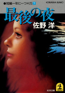 最後の夜～短編一年に一つ×25(下)～ 電子書籍版