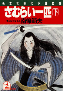 さむらい一匹(下) 電子書籍版