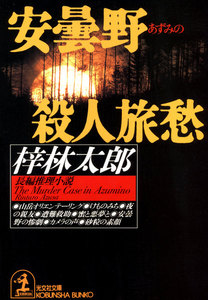 安曇野殺人旅愁 電子書籍版