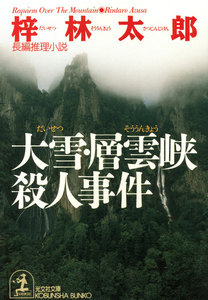 大雪・層雲峡殺人事件 電子書籍版