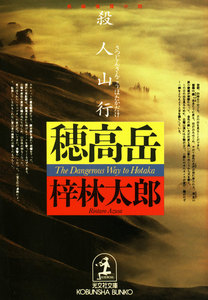 殺人山行 穂高岳 電子書籍版