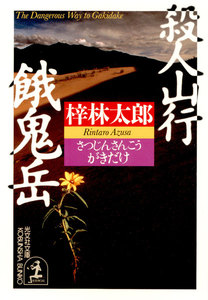 殺人山行 餓鬼岳 電子書籍版