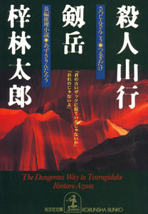 殺人山行 剱岳 電子書籍版