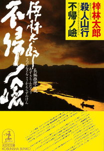 殺人山行 不帰ノ嶮(かえらずのけん) 電子書籍版