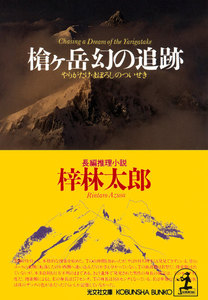 槍ヶ岳 幻の追跡 電子書籍版