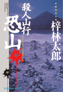 殺人山行 恐山 電子書籍版