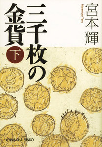 三千枚の金貨