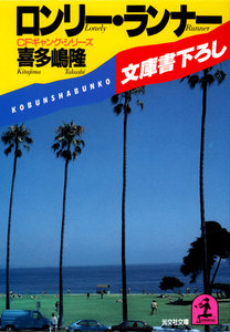 ロンリー・ランナー 電子書籍版