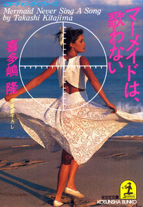 マーメイドは、歌わない 電子書籍版