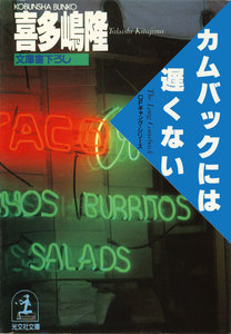 カムバックには、遅くない 電子書籍版