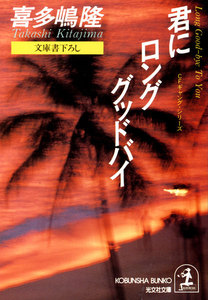 君にロング・グッドバイ 電子書籍版
