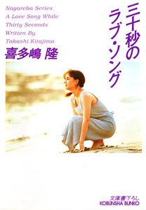 三十秒のラブ・ソング 電子書籍版