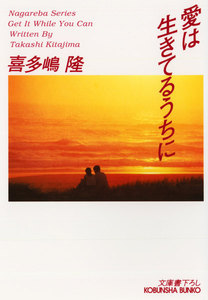 愛は生きてるうちに 電子書籍版