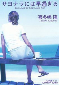 サヨナラには早過ぎる 電子書籍版