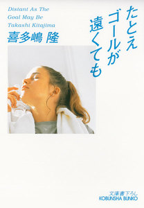 たとえゴールが遠くても 電子書籍版