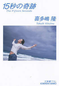 15秒の奇跡 電子書籍版